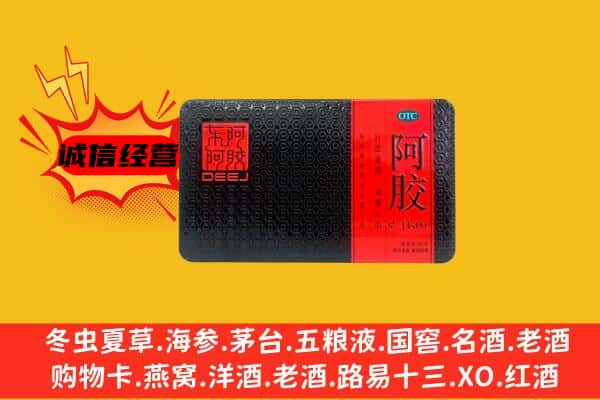 阿坝州松潘回收阿胶