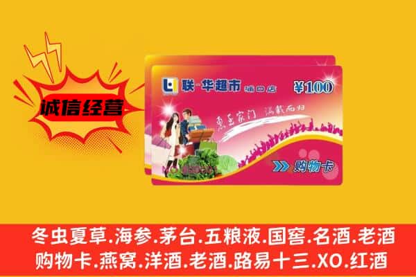 阿坝州松潘回收超市卡