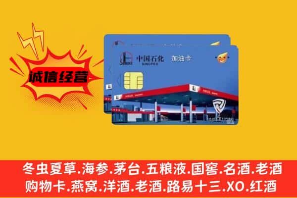 阿坝州松潘回收加油卡