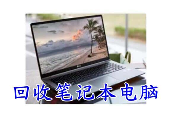 阿坝州松潘回收电脑