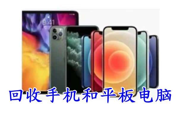 阿坝州松潘回收手机